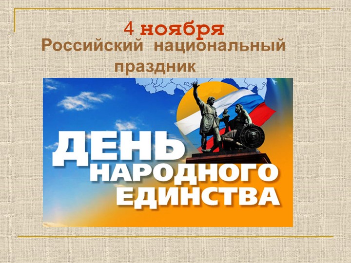 Презентация на тему "День народного единства" - Скачать Читать Лучшую Школьную Библиотеку Учебников (100% Бесплатно!)