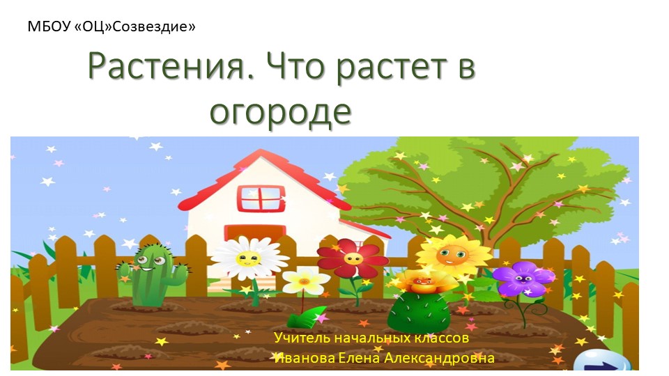 Презентация по миру природы и человека на тему "Растения. Что растет в огороде". 4 класс - Скачать Читать Лучшую Школьную Библиотеку Учебников (100% Бесплатно!)