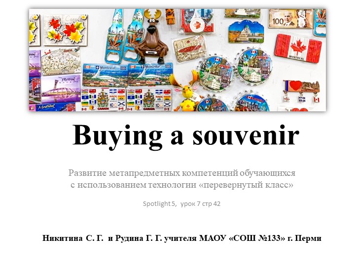 Презентация к уроку по английскому языку на тему "Buying a souvenir" для 5 класса c использованием технологии "перевернутый класс", УМК Spotlight 5 - Скачать Читать Лучшую Школьную Библиотеку Учебников (100% Бесплатно!)