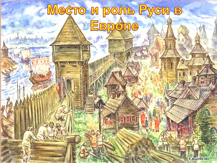 Презентация по истории на тему "Место и роль Руси в Европе" - Скачать Читать Лучшую Школьную Библиотеку Учебников