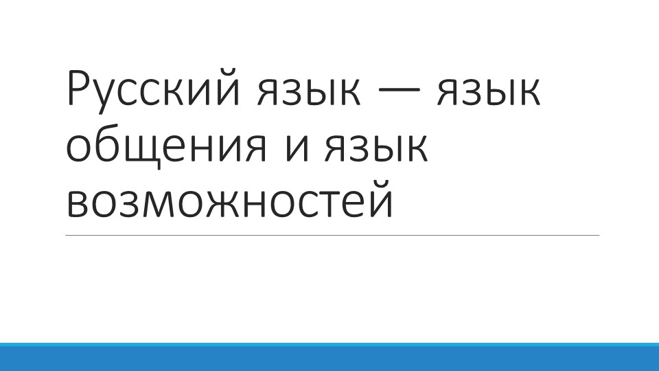 Презентация по ОДНКНР на тему "Русский язык — язык общения и язык возможностей" - Скачать Читать Лучшую Школьную Библиотеку Учебников