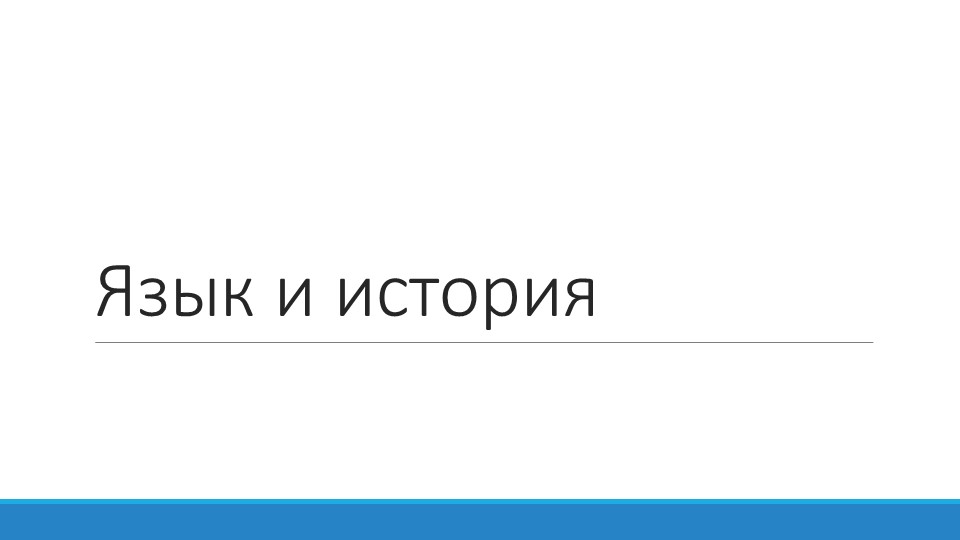 Презентация по ОДНКНР на тему "Язык и история" - Скачать Читать Лучшую Школьную Библиотеку Учебников