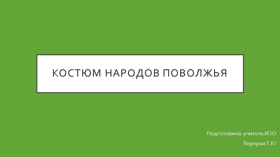 Презентация по ИЗО на тему "Костюм народов Поволжья" - Скачать Читать Лучшую Школьную Библиотеку Учебников (100% Бесплатно!)