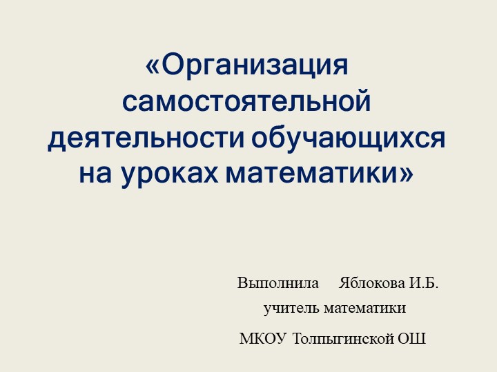 Презентация на тему "Организация самостоятельной деятельности обучающихся на уроках математики" - Скачать Читать Лучшую Школьную Библиотеку Учебников (100% Бесплатно!)