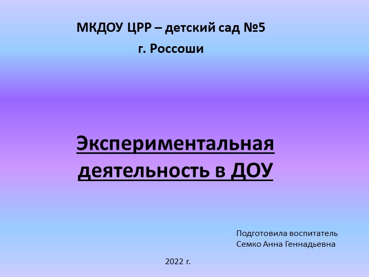 Презентация "Детское экспериментирование" с детьми дошкольного возраста - Скачать Читать Лучшую Школьную Библиотеку Учебников