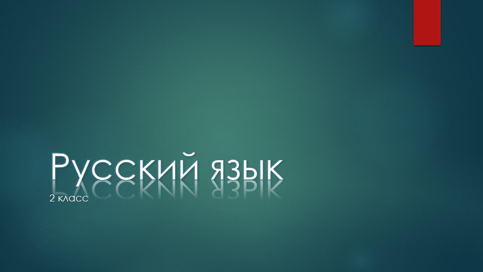 Презентация по русскому языку на тему "Безударные гласные". - Скачать Читать Лучшую Школьную Библиотеку Учебников (100% Бесплатно!)