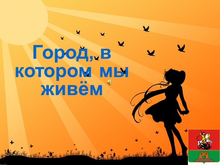 Презентация на тему: "Мы любим свой город" - Скачать Читать Лучшую Школьную Библиотеку Учебников