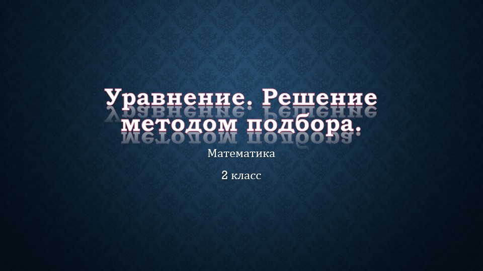 Презентация по математике на тему "Уравнение. Решение уравнений методом подбора"." - Скачать Читать Лучшую Школьную Библиотеку Учебников (100% Бесплатно!)