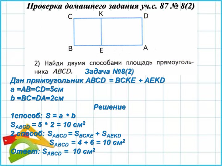 Презентация по матетамике на тему Закрепление 3 класс учебник Моро 1 часть с. 86 - 87 - Скачать Читать Лучшую Школьную Библиотеку Учебников (100% Бесплатно!)