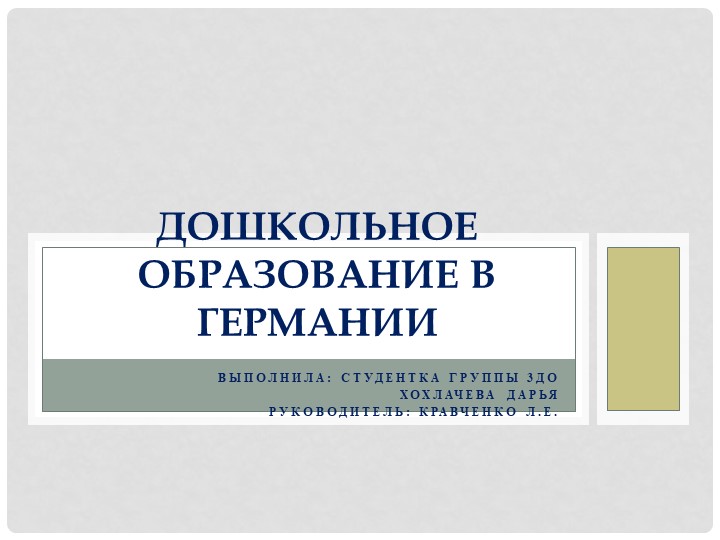 Презентация по немецкому языку «Дошкольное образование в Германии» - Скачать Читать Лучшую Школьную Библиотеку Учебников