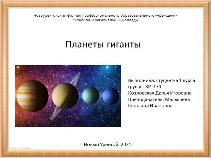 Презентация по теме: "Планеты гиганты" - Скачать Читать Лучшую Школьную Библиотеку Учебников (100% Бесплатно!)