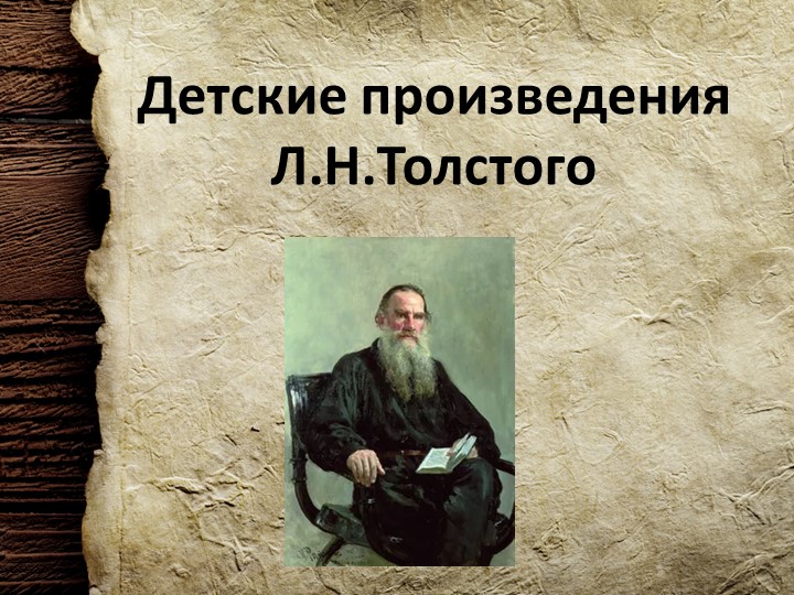 Внеклассное чтение. Детские произведения Л. Н. Толстого (5 класс) - Скачать Читать Лучшую Школьную Библиотеку Учебников (100% Бесплатно!)