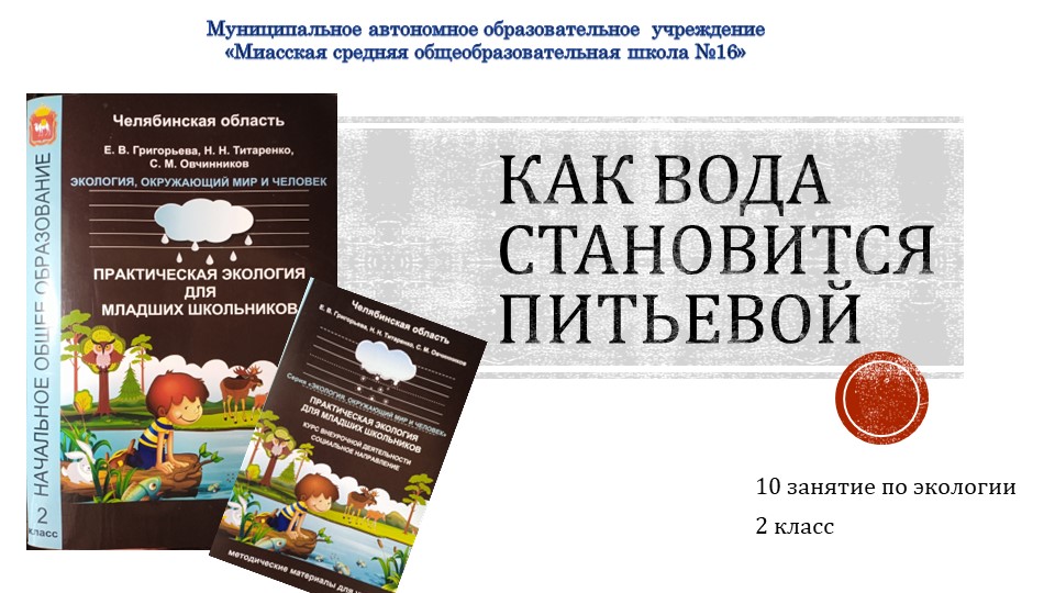 Презентация по экологии на тему "Как вода становится питьевой" - Скачать Читать Лучшую Школьную Библиотеку Учебников