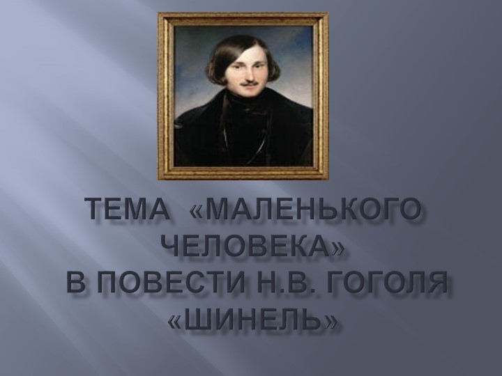 Презентация к уроку литературы ( 8 класс) по повести Н.В. Гоголя " Шинель" - Скачать Читать Лучшую Школьную Библиотеку Учебников (100% Бесплатно!)