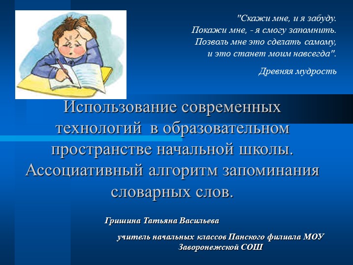 Презентация "Ассоциативный алгоритм запоминания словарных слов" - Скачать Читать Лучшую Школьную Библиотеку Учебников (100% Бесплатно!)