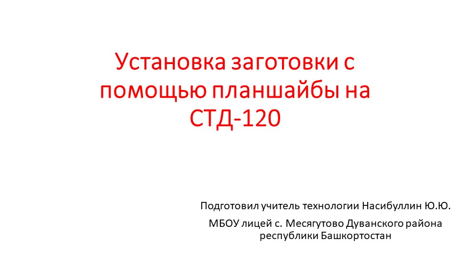 Презентация по технологии на тему " Установка заготовки с помощью планшайбы на СТД-120" (8 класс) - Скачать Читать Лучшую Школьную Библиотеку Учебников (100% Бесплатно!)