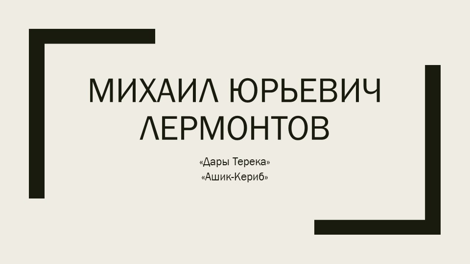 Презентация М.Ю. Лермонтов, литер.чтение 4 класс - Скачать Читать Лучшую Школьную Библиотеку Учебников (100% Бесплатно!)