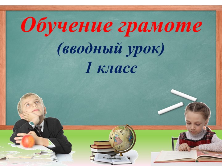 Презентация вводного урока для 1 класса Знакомство с предметом «Обучение грамоте» - Скачать Читать Лучшую Школьную Библиотеку Учебников