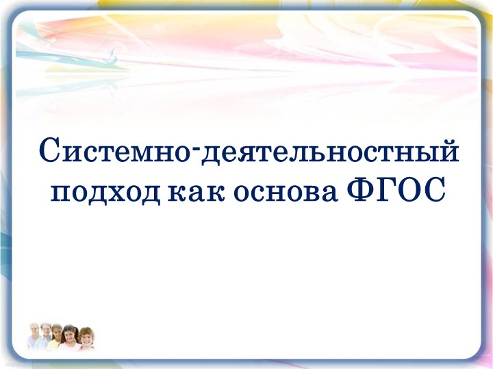 Презентация по теме "Системно-деятельностный подход- методическая основа концепции государственного стандарта общего образования" - Скачать Читать Лучшую Школьную Библиотеку Учебников (100% Бесплатно!)