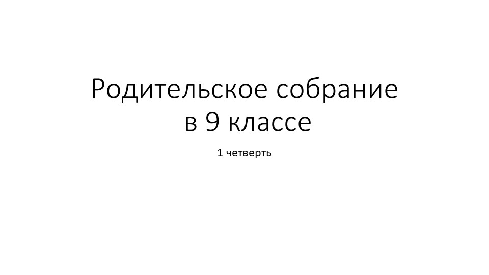 Презентация к классному собранию "Особености формирования личностных и метапредметных результатов выпускников" - Скачать Читать Лучшую Школьную Библиотеку Учебников