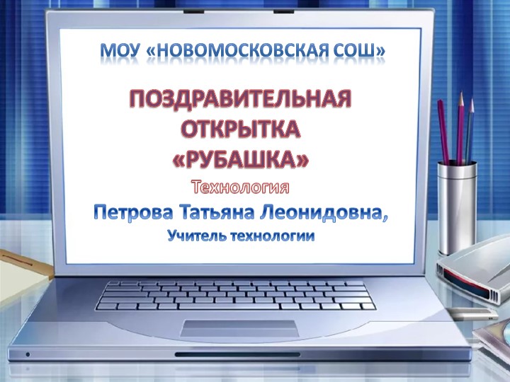 Презентация по технологии "Рубашка с галстуком - оригами", начальная школа - Скачать Читать Лучшую Школьную Библиотеку Учебников