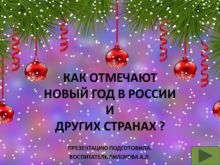 Презентация "Как отмечают Новый год в России и других странах" - Скачать Читать Лучшую Школьную Библиотеку Учебников