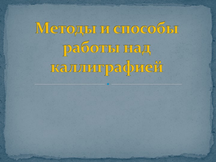 Презентация "Методы и способы работы над каллиграфией" начальная школа - Скачать Читать Лучшую Школьную Библиотеку Учебников (100% Бесплатно!)