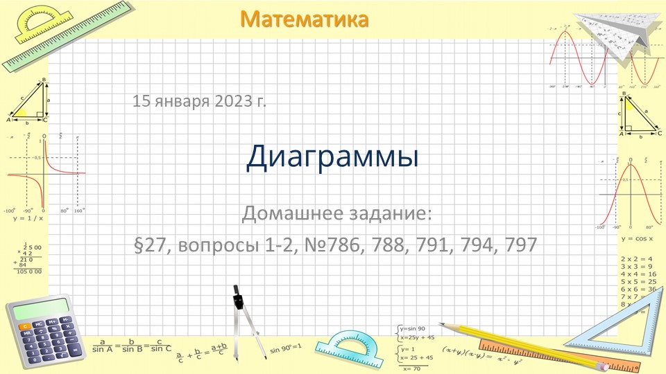 Презентация по математике на тему "Диаграммы" (6 класс) - Скачать Читать Лучшую Школьную Библиотеку Учебников (100% Бесплатно!)