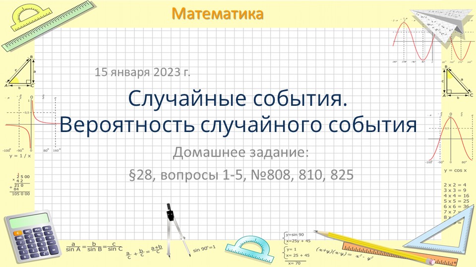 Презентация по математике на тему "Случайные события. Вероятность случайного события" (6 класс) - Скачать Читать Лучшую Школьную Библиотеку Учебников