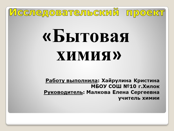 Проект по химии "Бытовая химия" - Скачать Читать Лучшую Школьную Библиотеку Учебников (100% Бесплатно!)