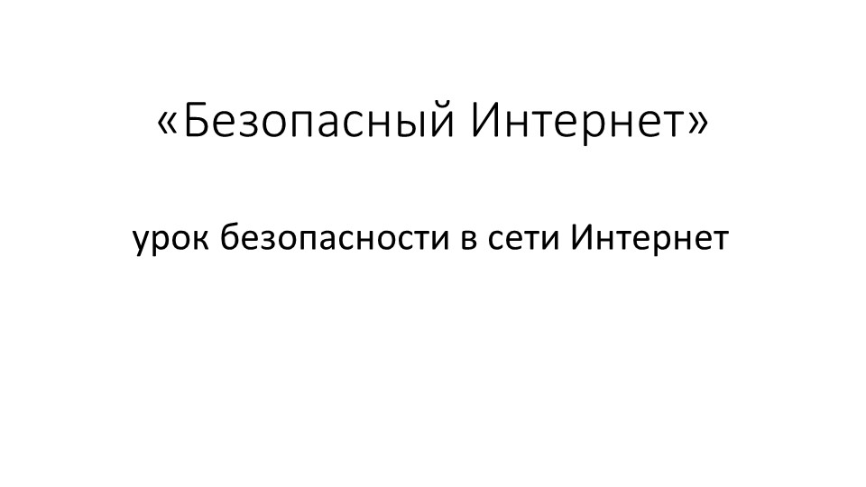 Презентация "Урок безопасности в сети" - Скачать Читать Лучшую Школьную Библиотеку Учебников (100% Бесплатно!)