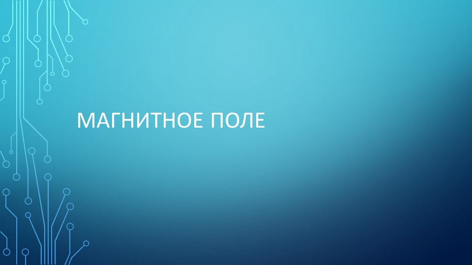 Презентация по физике по теме "Магнитное поле" (11 класс) - Скачать Читать Лучшую Школьную Библиотеку Учебников