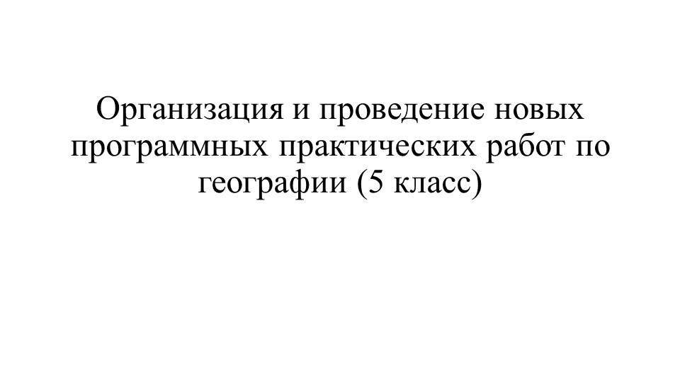 Презентация "Организация и проведение новых программных практических работ по географии (5 класс)" - Скачать Читать Лучшую Школьную Библиотеку Учебников