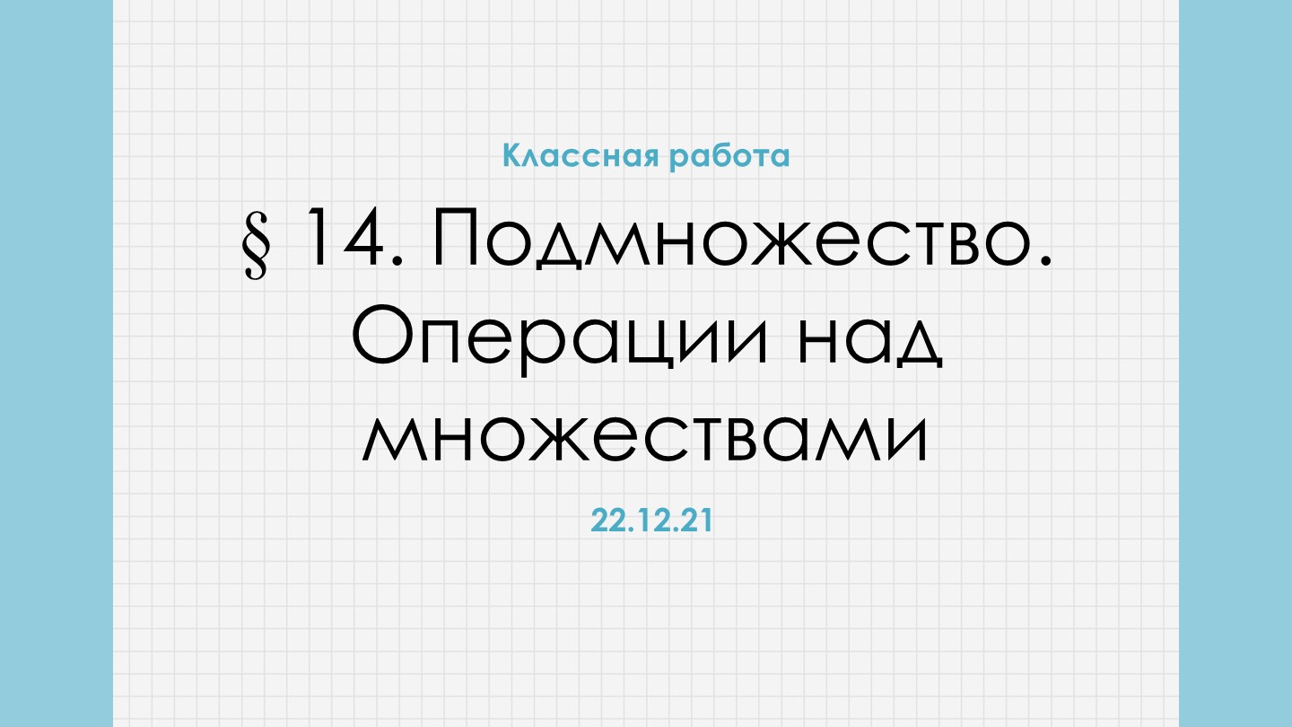 Презентация "Действия над множествами" 8 класс - Скачать Читать Лучшую Школьную Библиотеку Учебников (100% Бесплатно!)