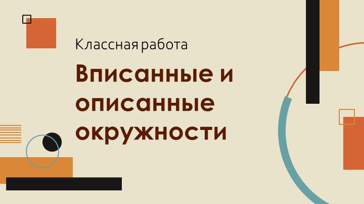 Презентация "Вписанные и описанные окружности" - Скачать Читать Лучшую Школьную Библиотеку Учебников (100% Бесплатно!)