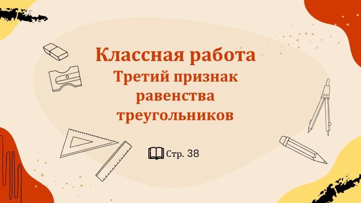 Презентация "III признак равенства треугольников" - Скачать Читать Лучшую Школьную Библиотеку Учебников (100% Бесплатно!)