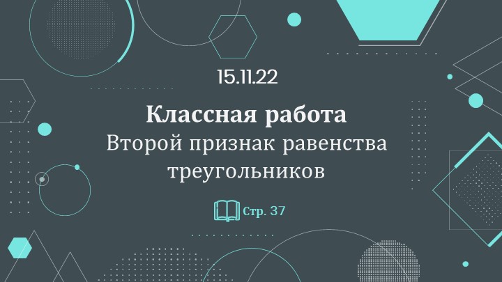 Презентация "II признак равенства треугольников" - Скачать Читать Лучшую Школьную Библиотеку Учебников (100% Бесплатно!)