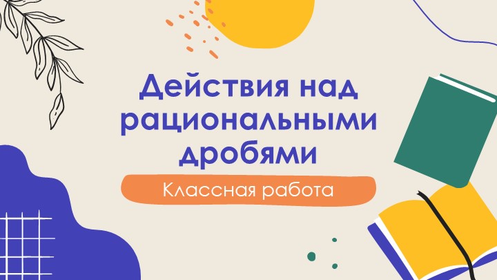 Презентация "Действия над рациональными дробями" - Скачать Читать Лучшую Школьную Библиотеку Учебников