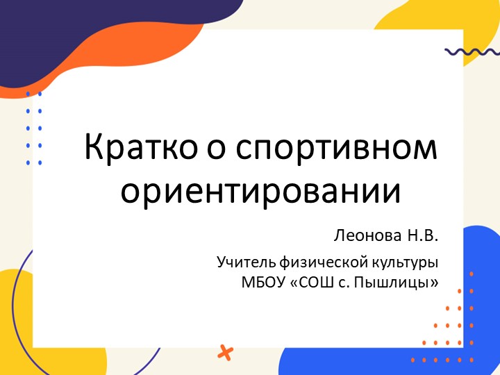 Презентация "Кратко о спортивном ориентировании" - Скачать Читать Лучшую Школьную Библиотеку Учебников (100% Бесплатно!)