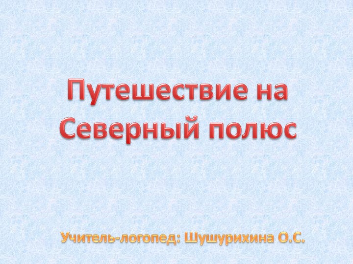 Презентация к коррекционно-развивающему занятию "Животные Севера" - Скачать Читать Лучшую Школьную Библиотеку Учебников (100% Бесплатно!)