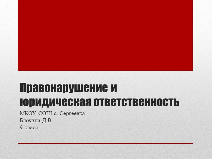 Презентация по обществознанию "Правонарушение и юридическая ответственность". 9 класс - Скачать Читать Лучшую Школьную Библиотеку Учебников (100% Бесплатно!)