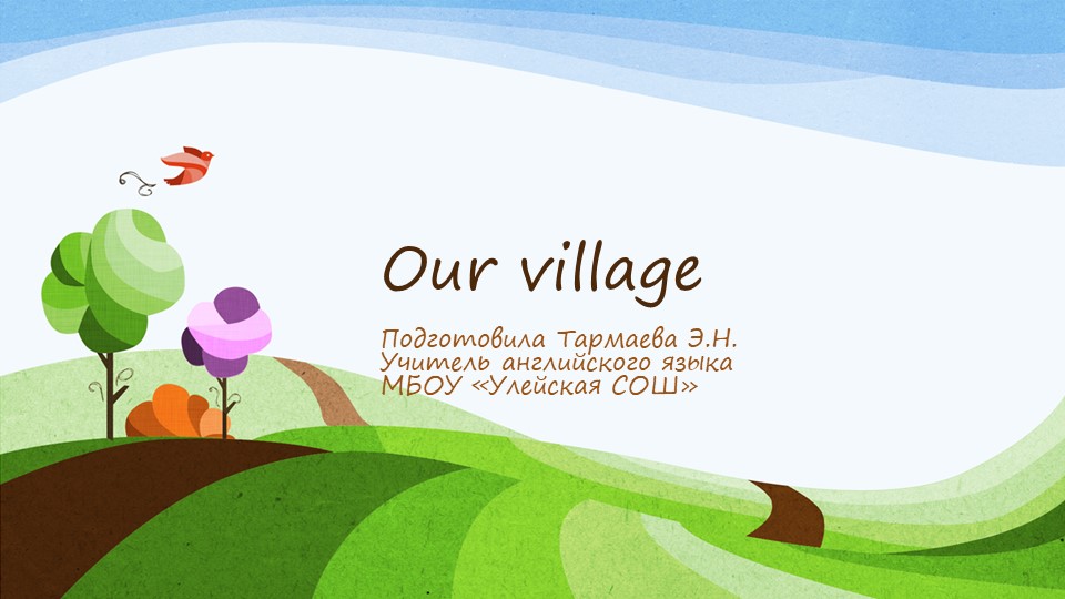 Презентация "Наша деревня" для урока Our village - Скачать Читать Лучшую Школьную Библиотеку Учебников (100% Бесплатно!)