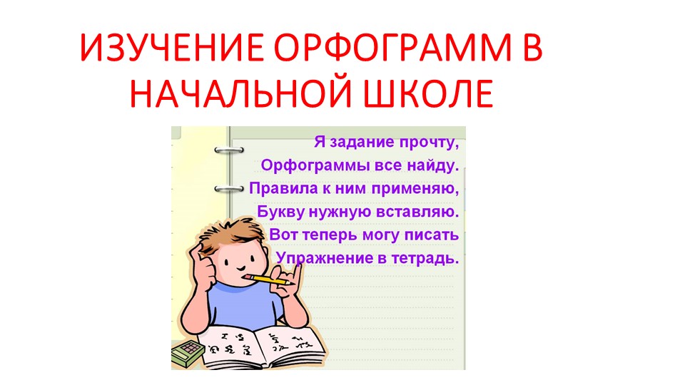 Презентация "Изучение орфограмм в начальной школе" - Скачать Читать Лучшую Школьную Библиотеку Учебников