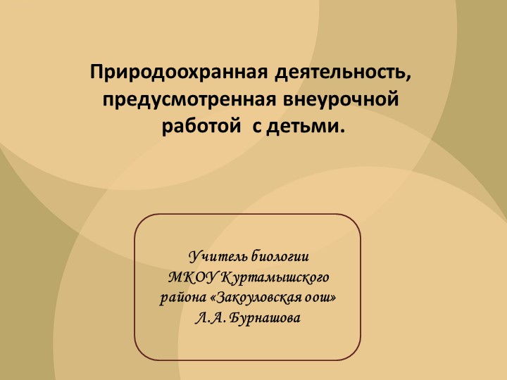 Презентация "Природоохранная деятельность, предусмотренная внеурочной работой с детьми. - Скачать Читать Лучшую Школьную Библиотеку Учебников (100% Бесплатно!)