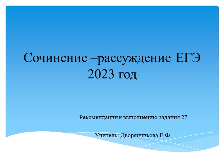 Презентация по теме "Сочинение-рассуждение ЕГЭ 2023 год" ( 11 класс) - Скачать Читать Лучшую Школьную Библиотеку Учебников (100% Бесплатно!)