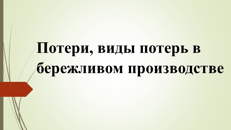 Презентация по предмету "Бережливое производство" тема "Потери в БП" - Скачать Читать Лучшую Школьную Библиотеку Учебников (100% Бесплатно!)