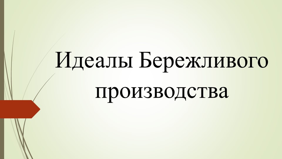 Презентация по предмету "Бережливое производство" тема "Идеалы БП" - Скачать Читать Лучшую Школьную Библиотеку Учебников (100% Бесплатно!)