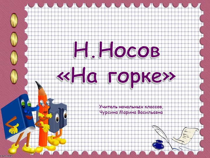 Презентация к уроку литературного чтения "Н.Носов "На горке" - Скачать Читать Лучшую Школьную Библиотеку Учебников (100% Бесплатно!)