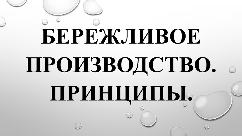 Презентация по предмету "Бережливое производство" тема "Принципы бережливого производства" - Скачать Читать Лучшую Школьную Библиотеку Учебников