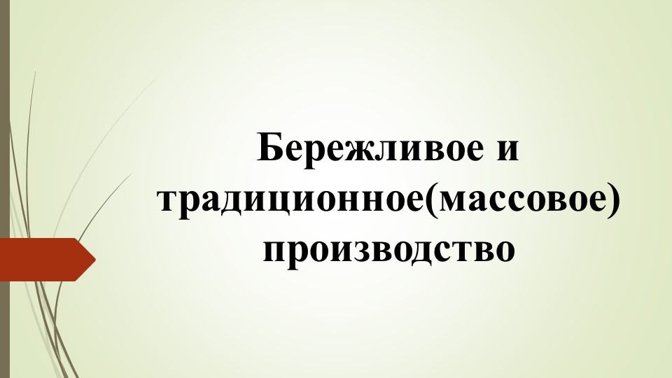 Презентация по предмету "Бережливое производство" тема "Традиционное и бережливое производство" - Скачать Читать Лучшую Школьную Библиотеку Учебников (100% Бесплатно!)